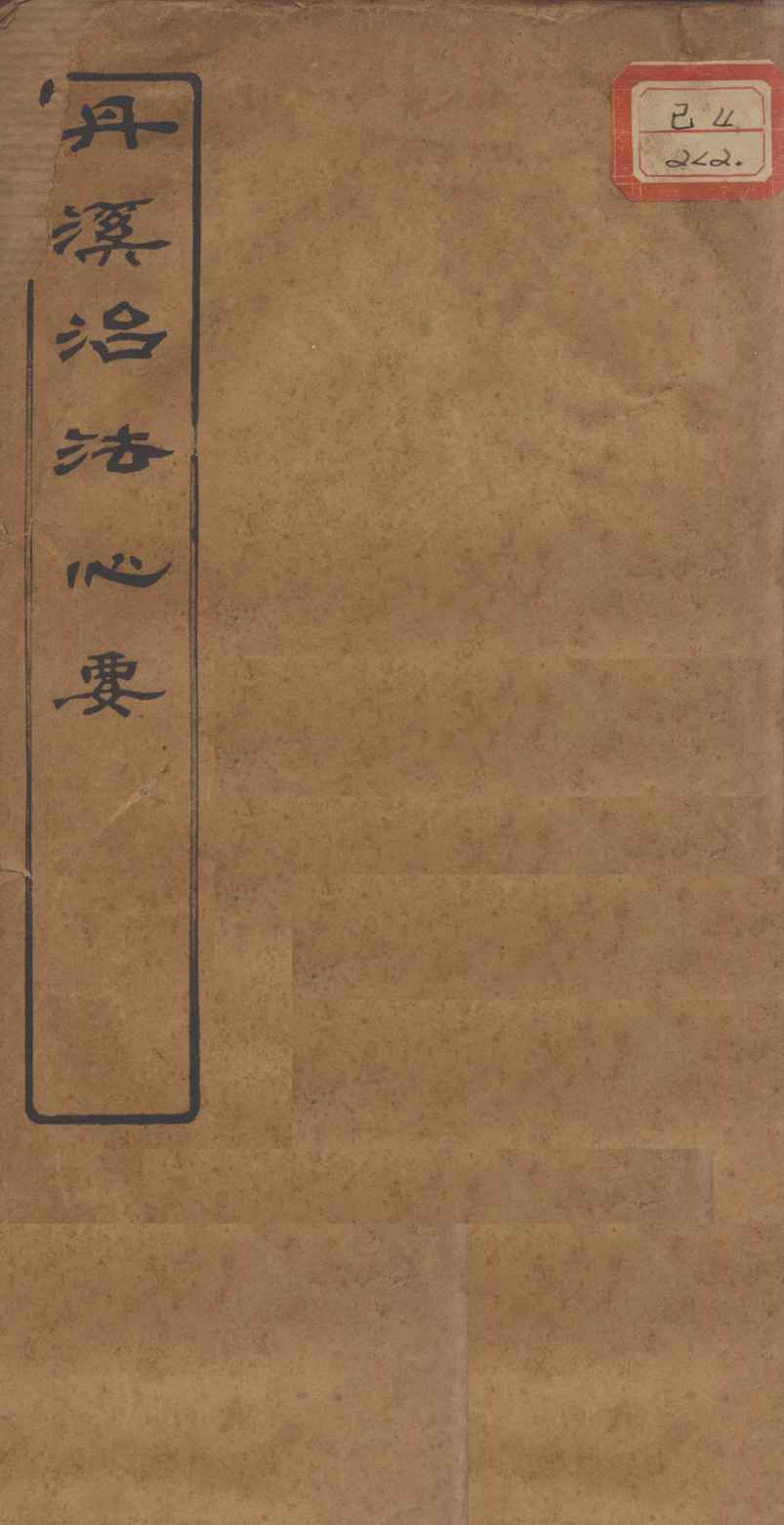 丹溪治法心要  卷5-8